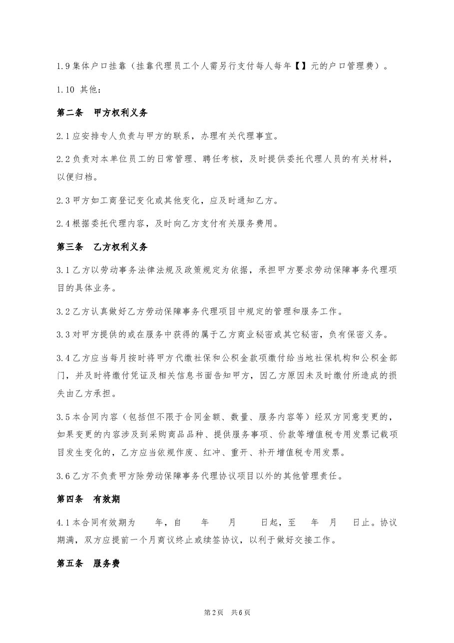 08、人事代理合同.docx,第2页预览