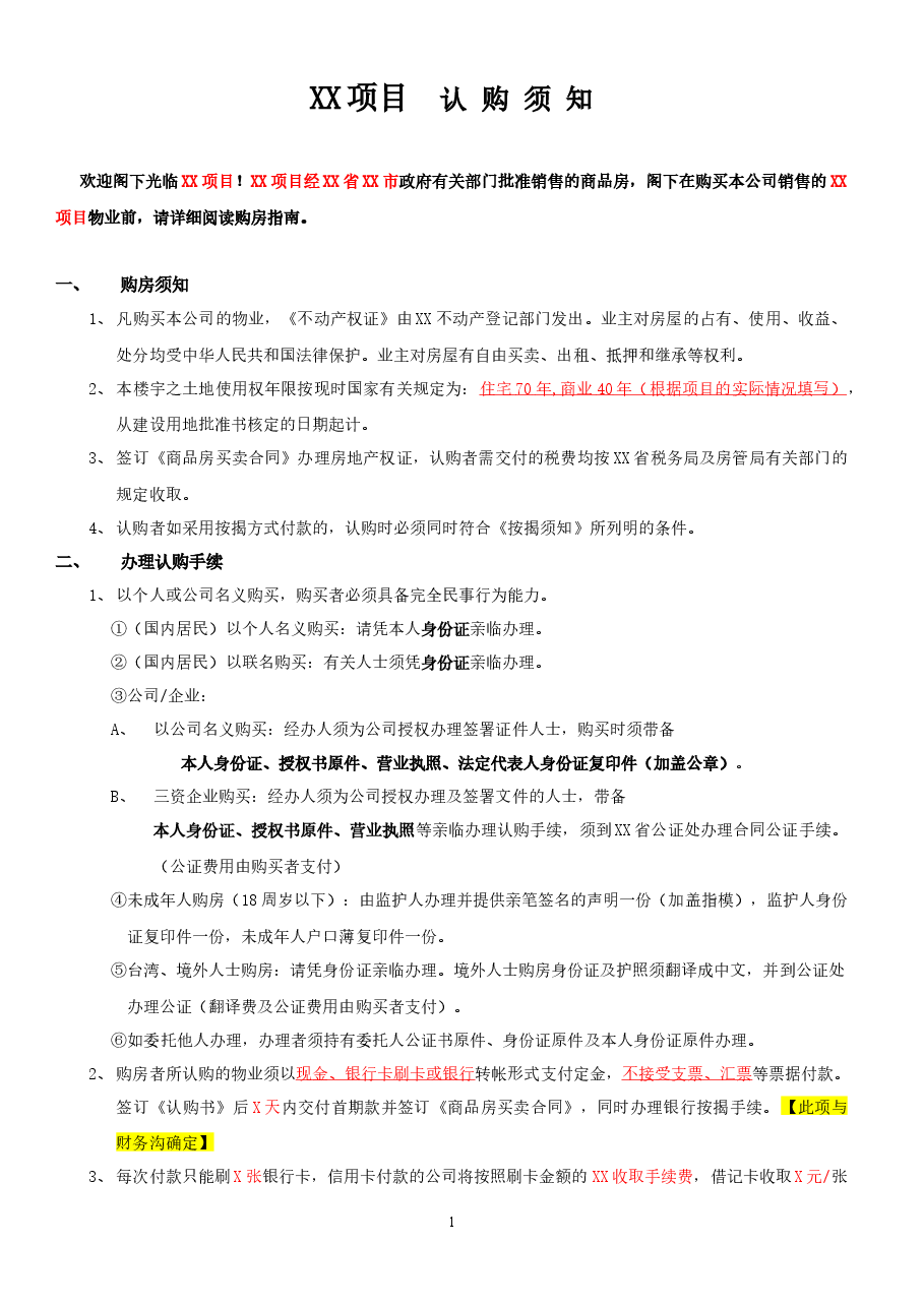 房产认购须知.docx,第1页预览