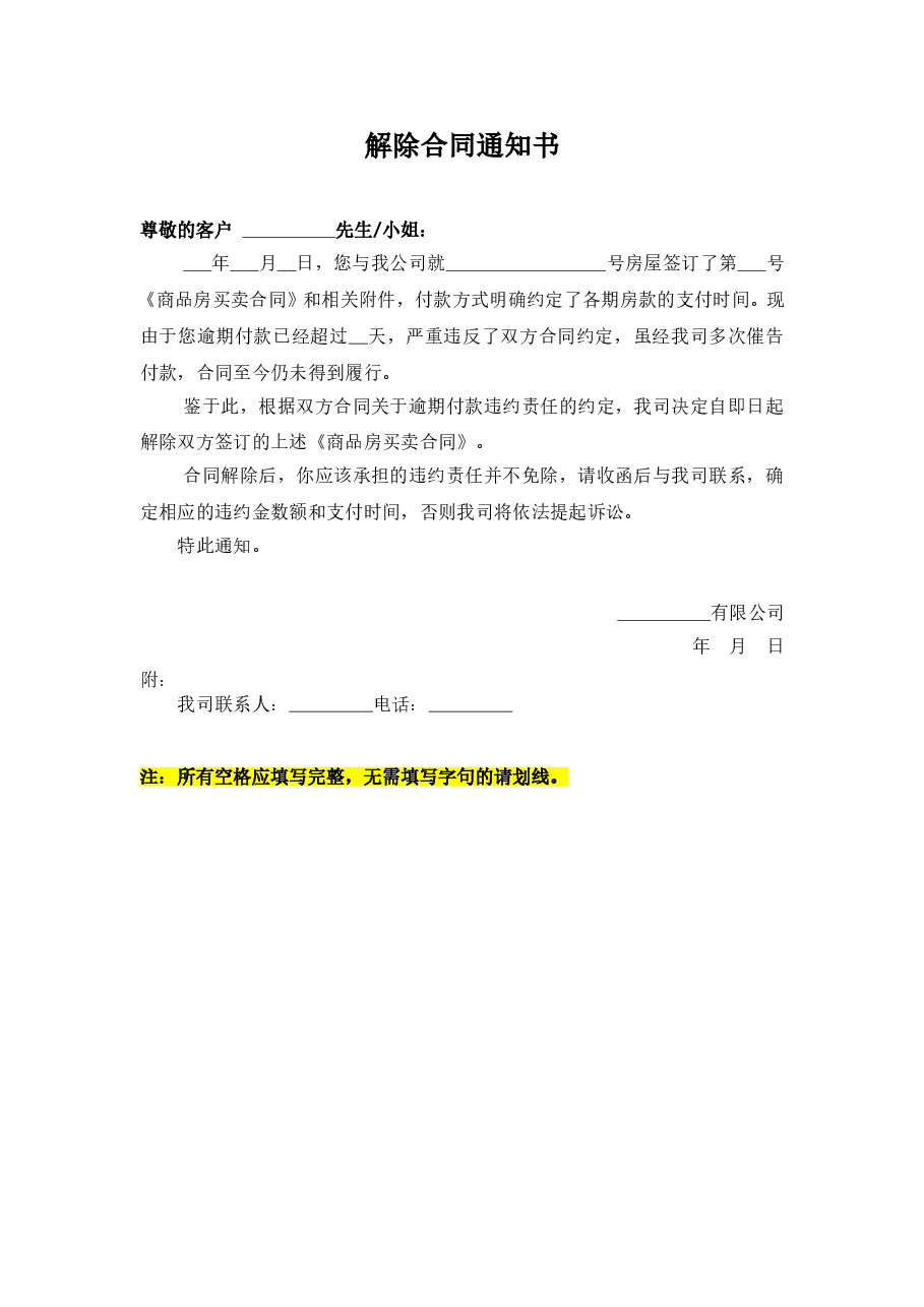 005-解除合同通知书(签约后逾期付款而解约).doc,第1页预览