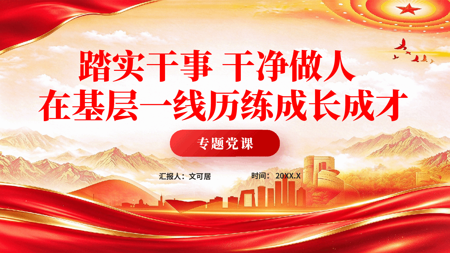 踏实干事干净做人在基层一线历练成长成才专题党课PPT.pptx,第1页预览