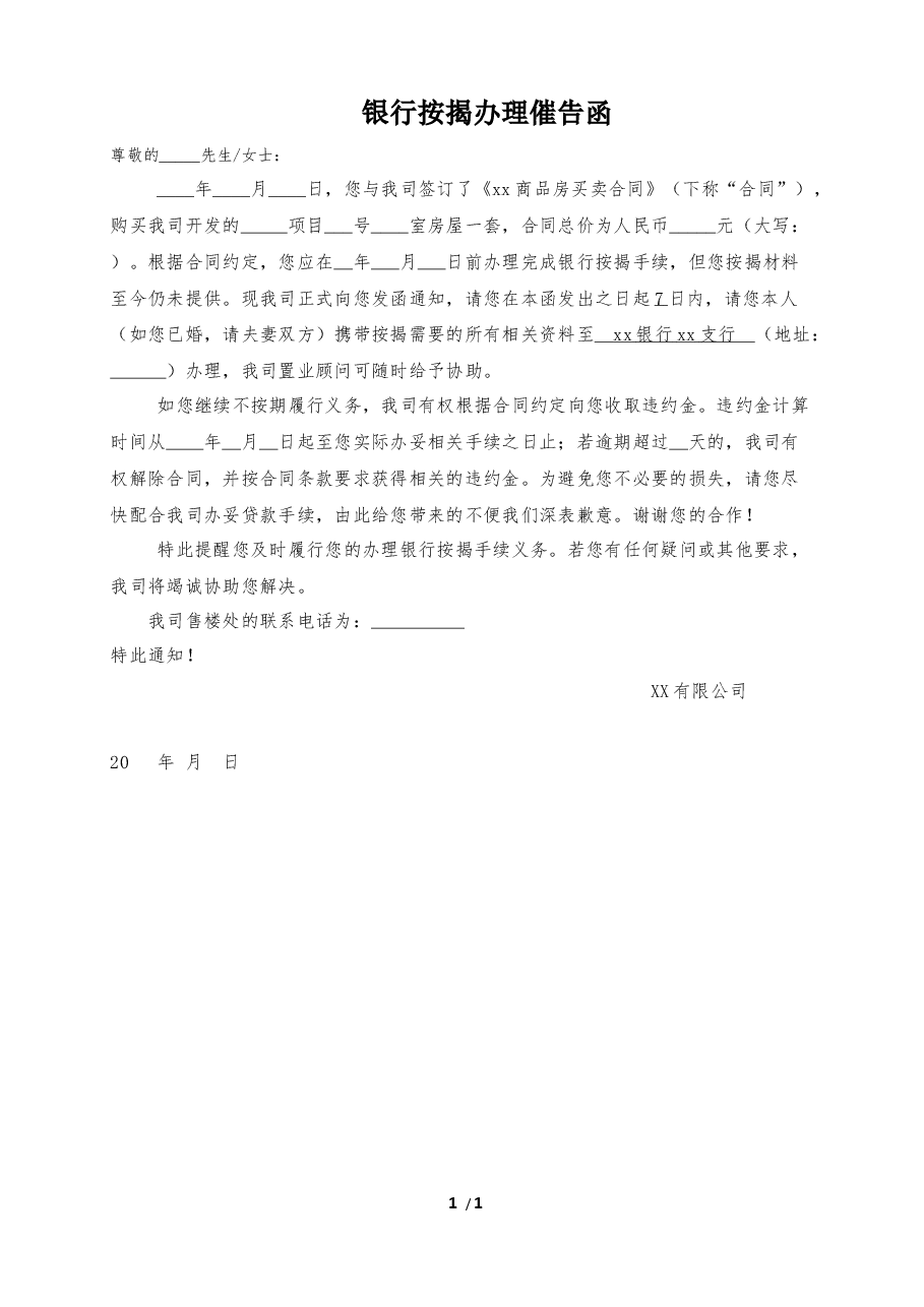 003-按揭催告函(已签约未按揭).docx,第1页预览
