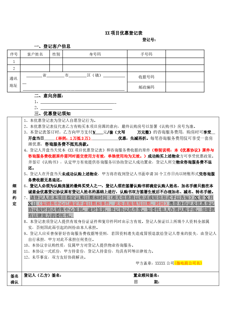 优惠筹登记协议(电商收取咨询费,由电商选择使用).docx,第1页预览