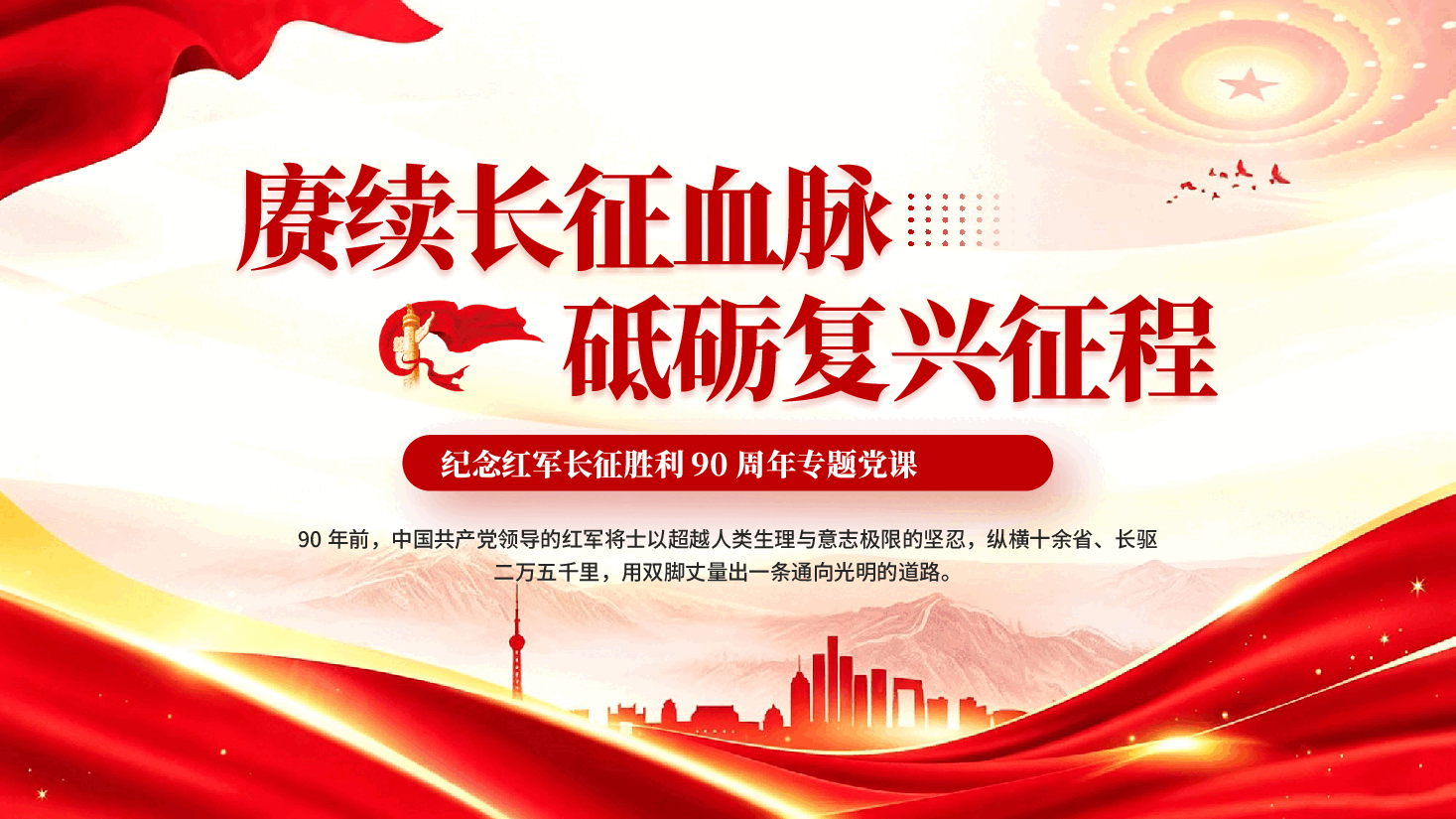 赓续长征血脉砥砺复兴征程纪念红军长征胜利90周年专题党课PPT.pptx,第1页预览