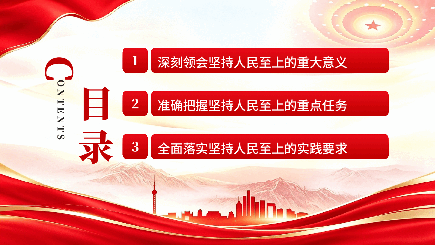 坚持人民至上让现代化建设成果更多更公平惠及全体人民党课PPT.pptx,第3页预览