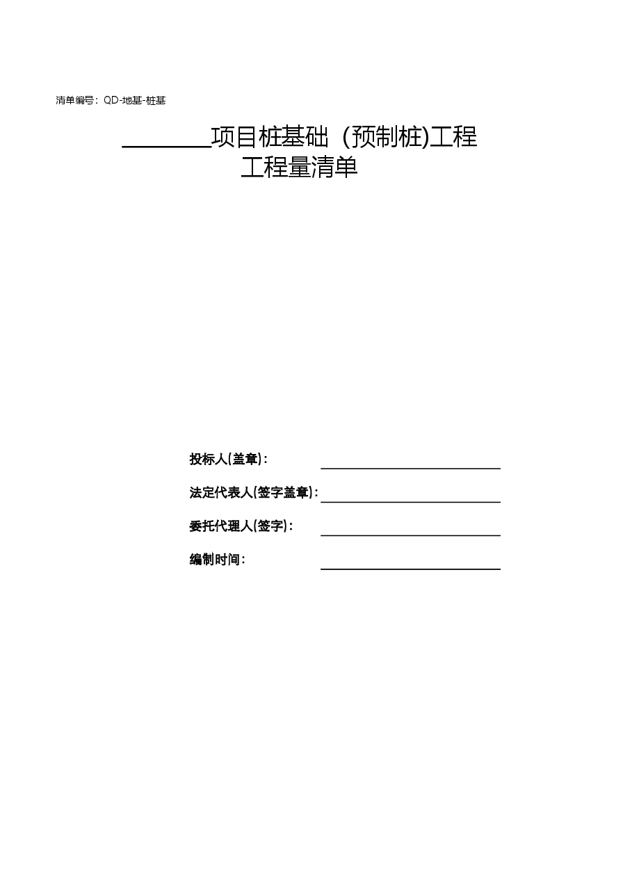 预制桩桩清单(QD-地基-桩基).xls,第2页预览
