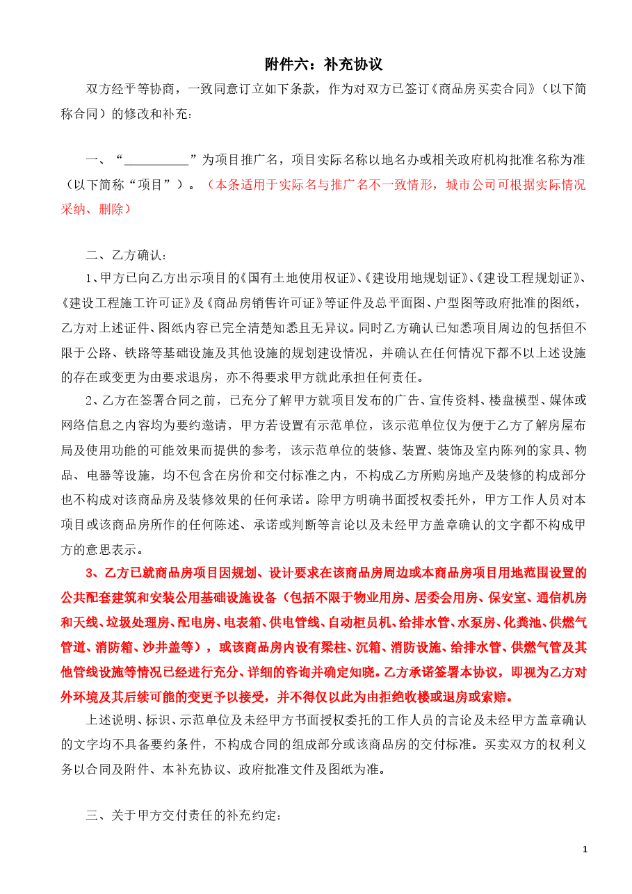 001-商品房买卖合同补充协议.doc,第1页预览