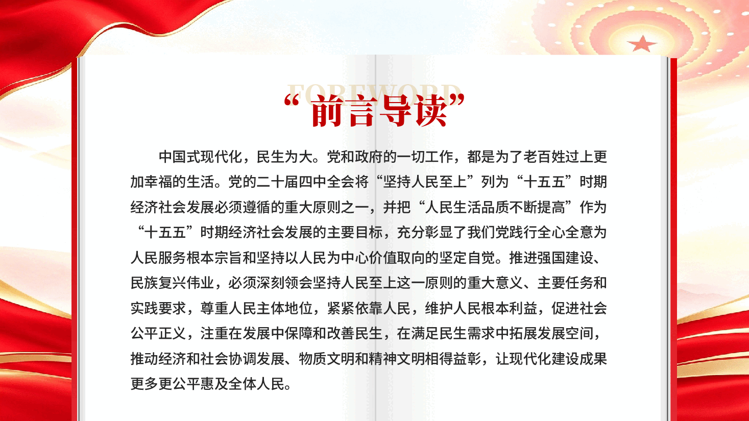 坚持人民至上让现代化建设成果更多更公平惠及全体人民党课PPT.pptx,第2页预览