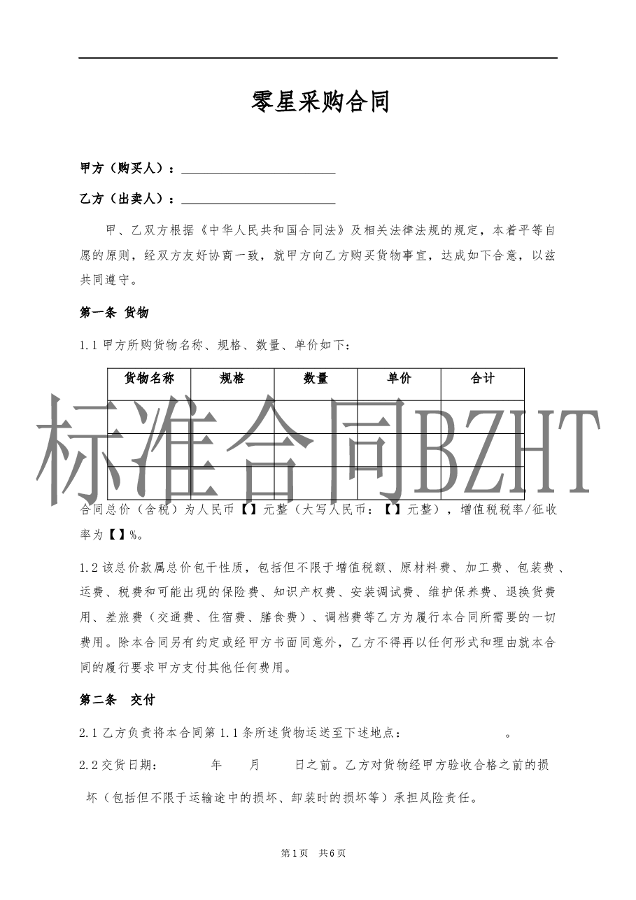 16、零星采购合同.docx,第1页预览