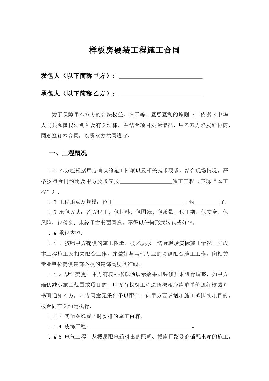 地产项目样板房硬装工程施工合同.docx,第1页预览