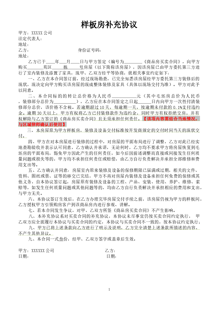 004-样板房补充协议(样板房买卖补充协议).docx,第1页预览