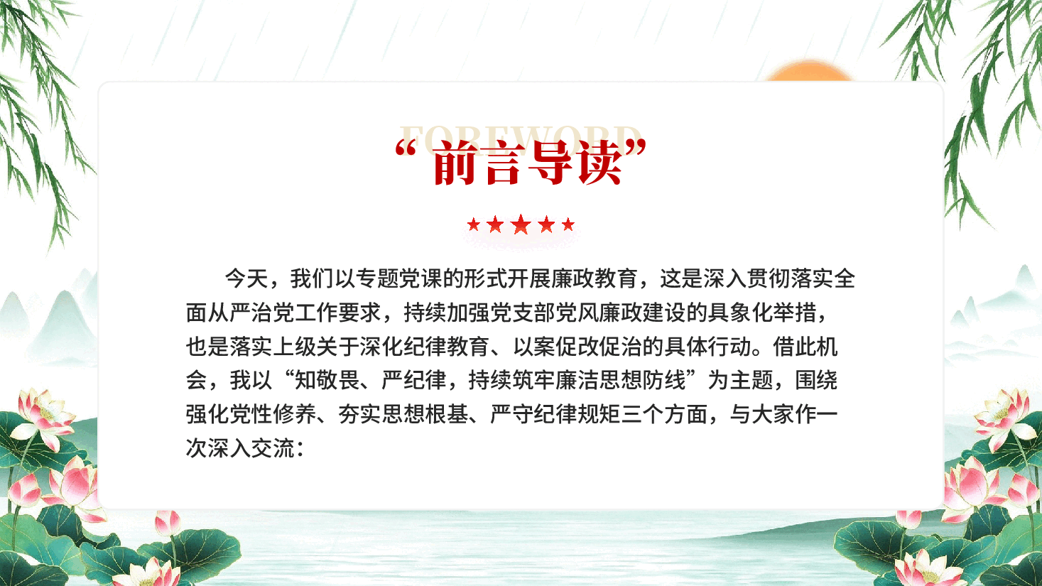 知敬畏严纪律持续筑牢廉洁思想防线机关第一党支部廉政教育专题党课PPT.pptx,第2页预览
