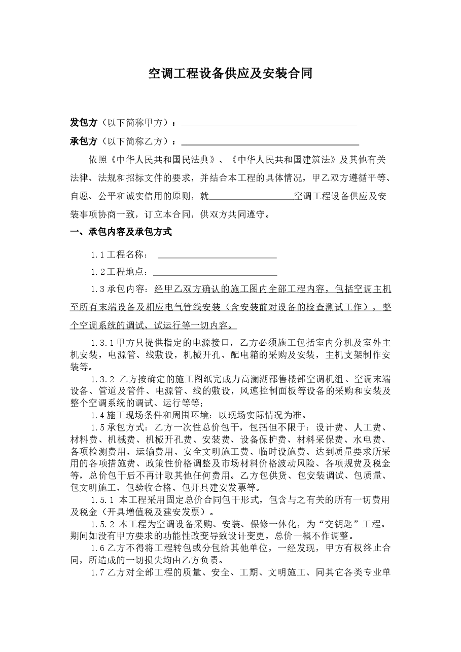 空调供应及安装工程合同.docx,第1页预览