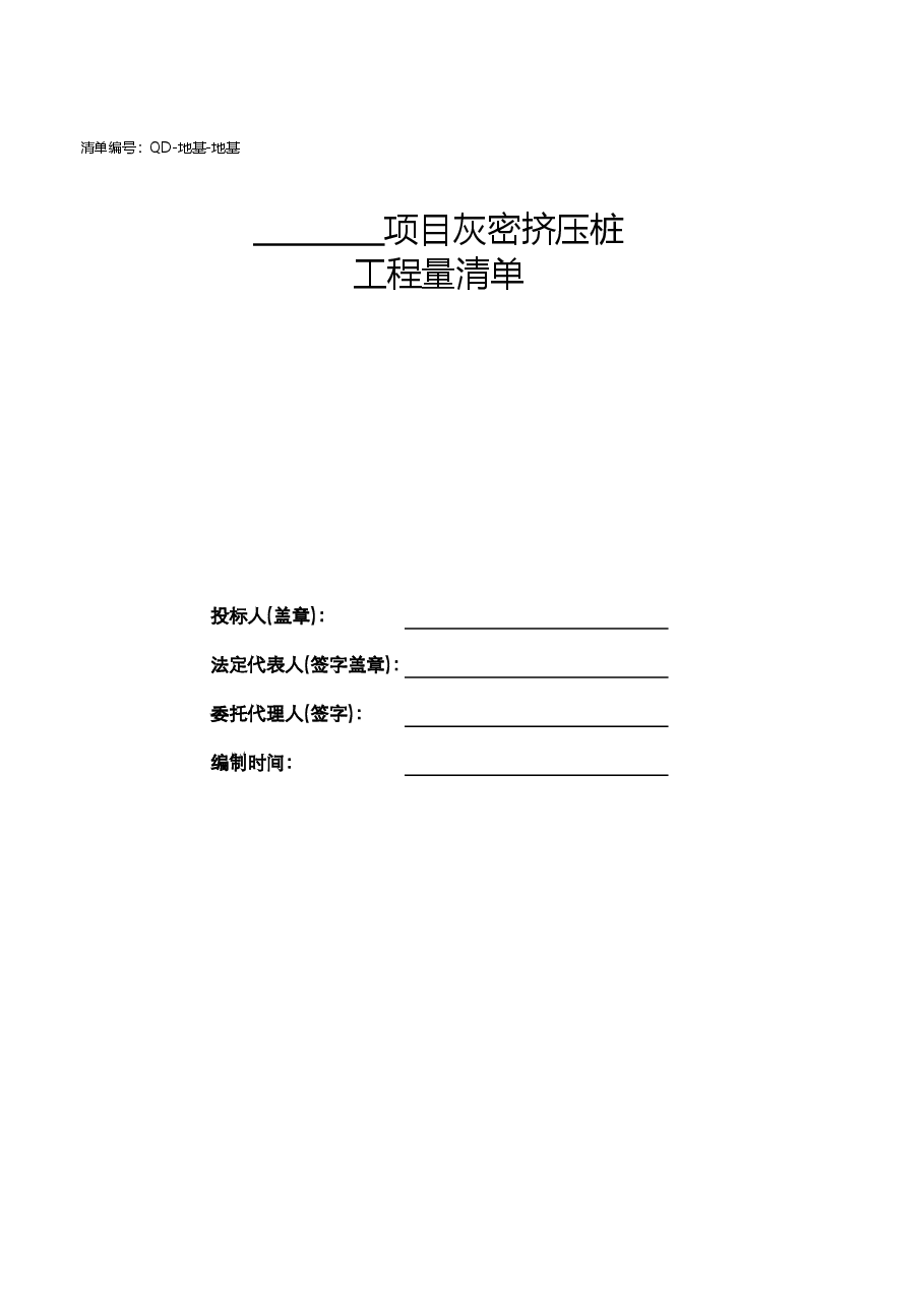 灰土挤密桩标准清单（QD-地基-地基）.xlsx，第2页预览