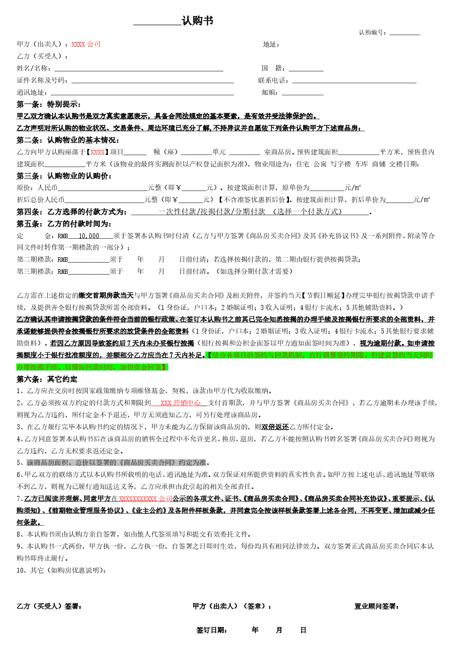认购书(通用版)房产.doc,第1页预览