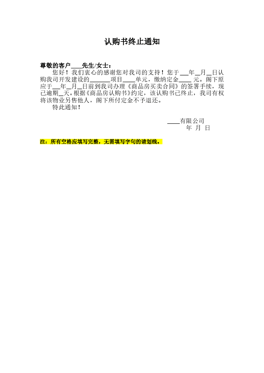 认购书终止通知(标准范本).doc,第1页预览