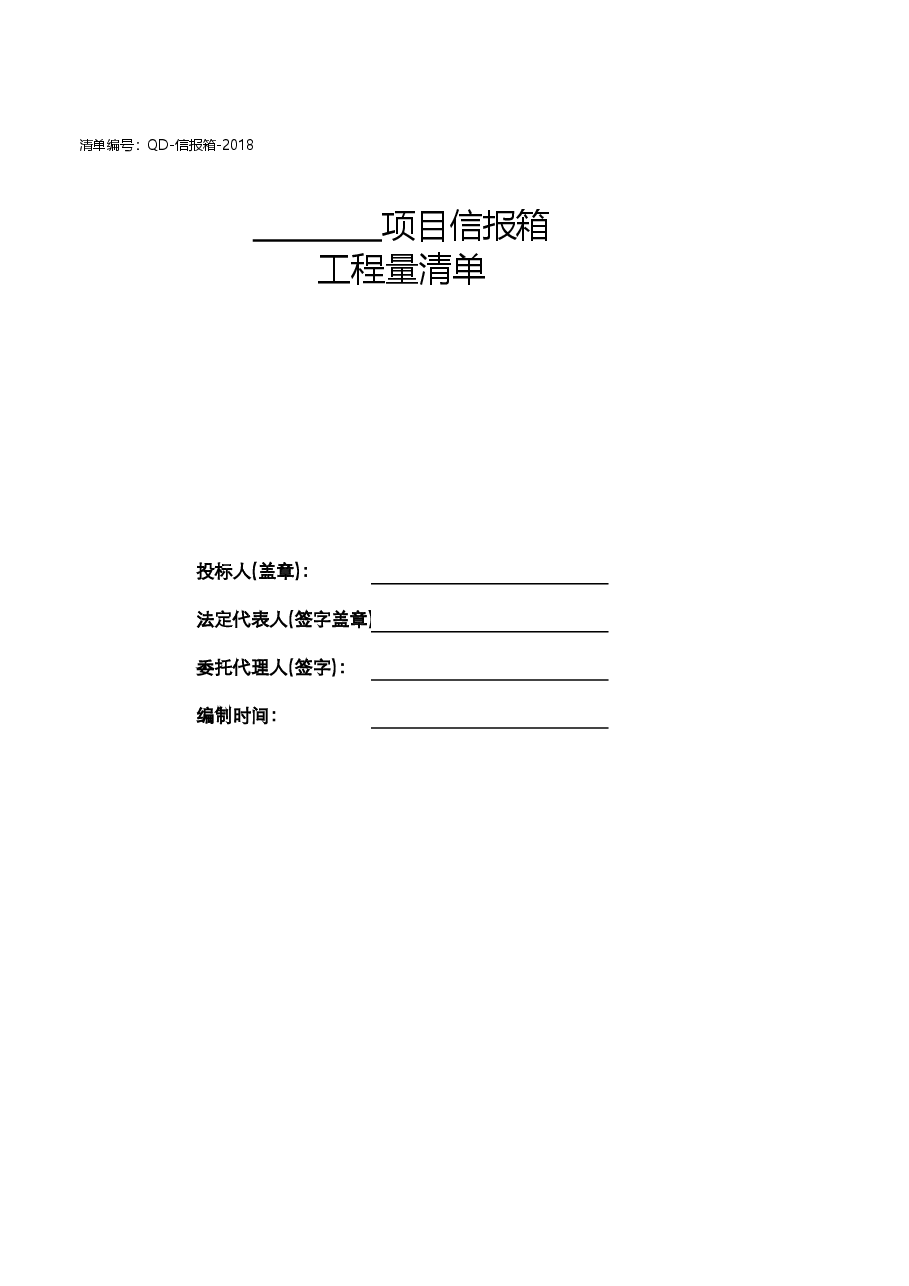 信报箱清单(QD-信报箱).xlsx,第2页预览