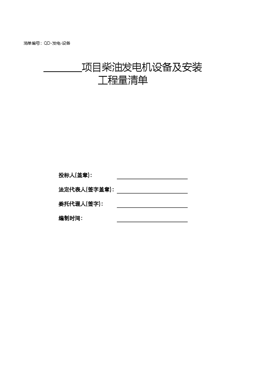柴油发电机组供货及安装工程(QD-发电-设备).xlsx,第2页预览
