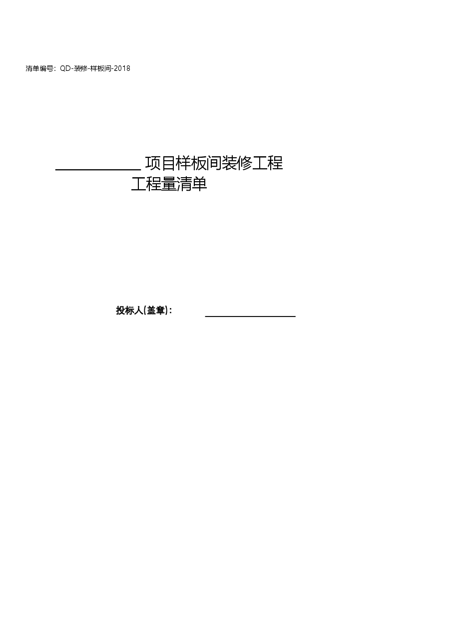 样板间精装修工程清单(QD-装修-样板间).xlsx,第2页预览