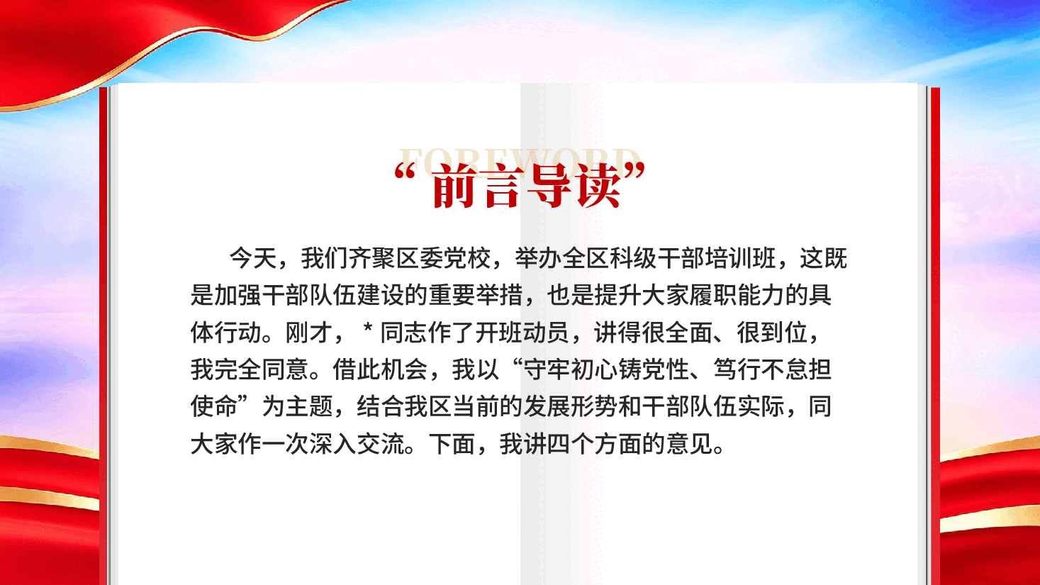守牢初心铸党性笃行不怠担使命全区科级干部培训班专题党课PPT.pptx,第2页预览