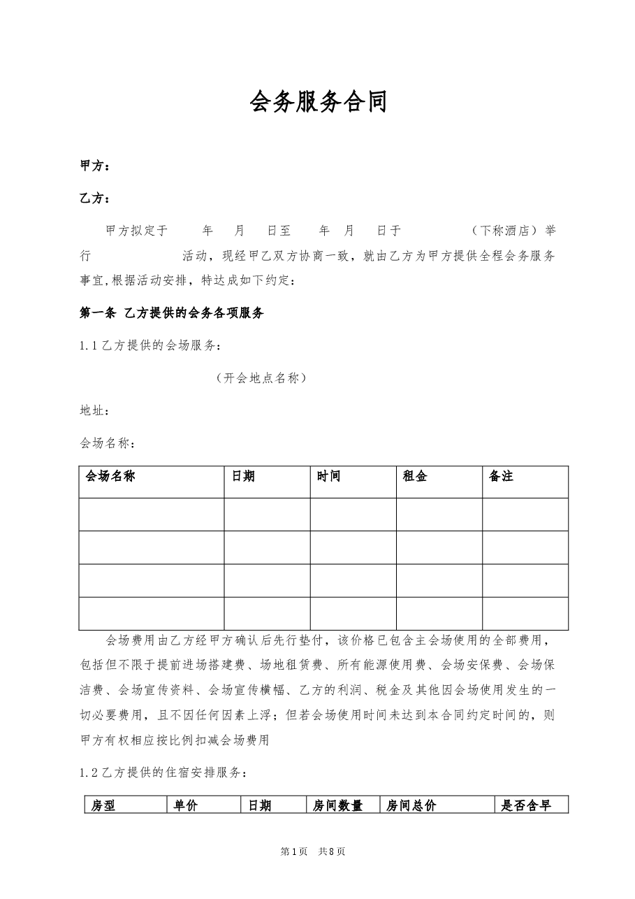 13、会务服务合同.docx,第1页预览
