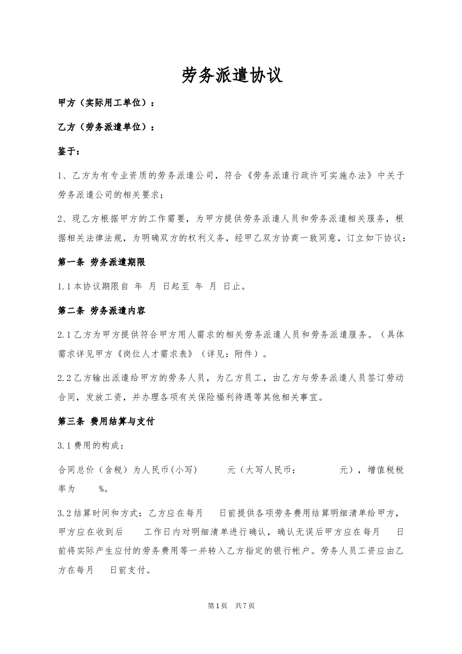 09、劳务派遣协议.docx,第1页预览