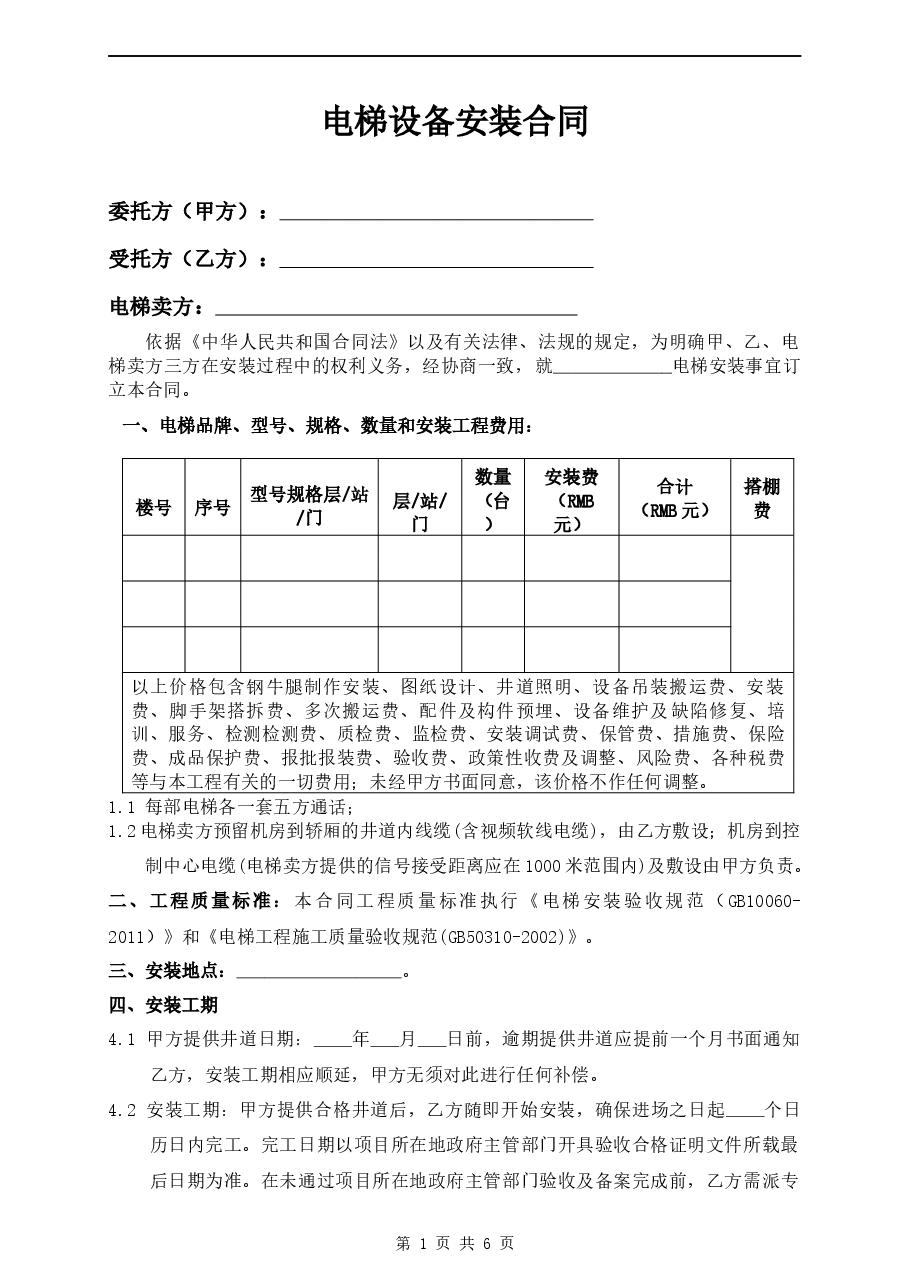 电梯设备安装合同模板.docx,第1页预览