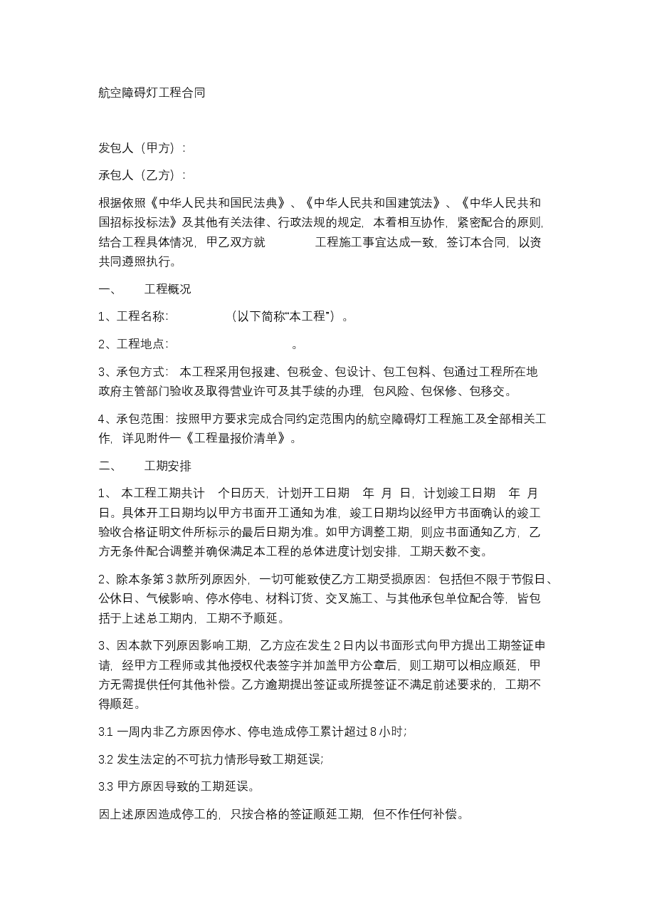 航空障碍灯工程合同.docx,第1页预览