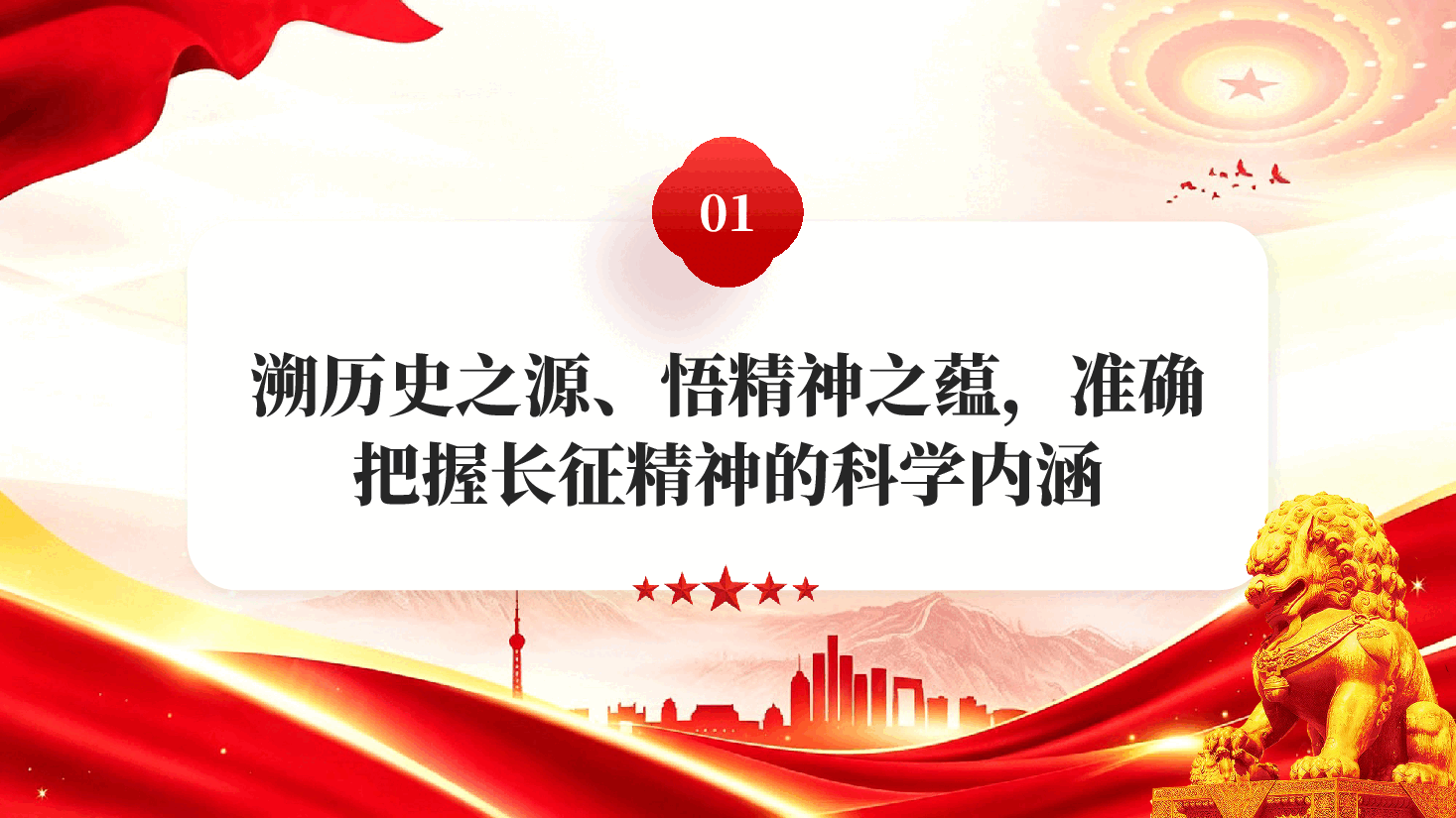 赓续长征血脉砥砺复兴征程纪念红军长征胜利90周年专题党课PPT.pptx,第4页预览