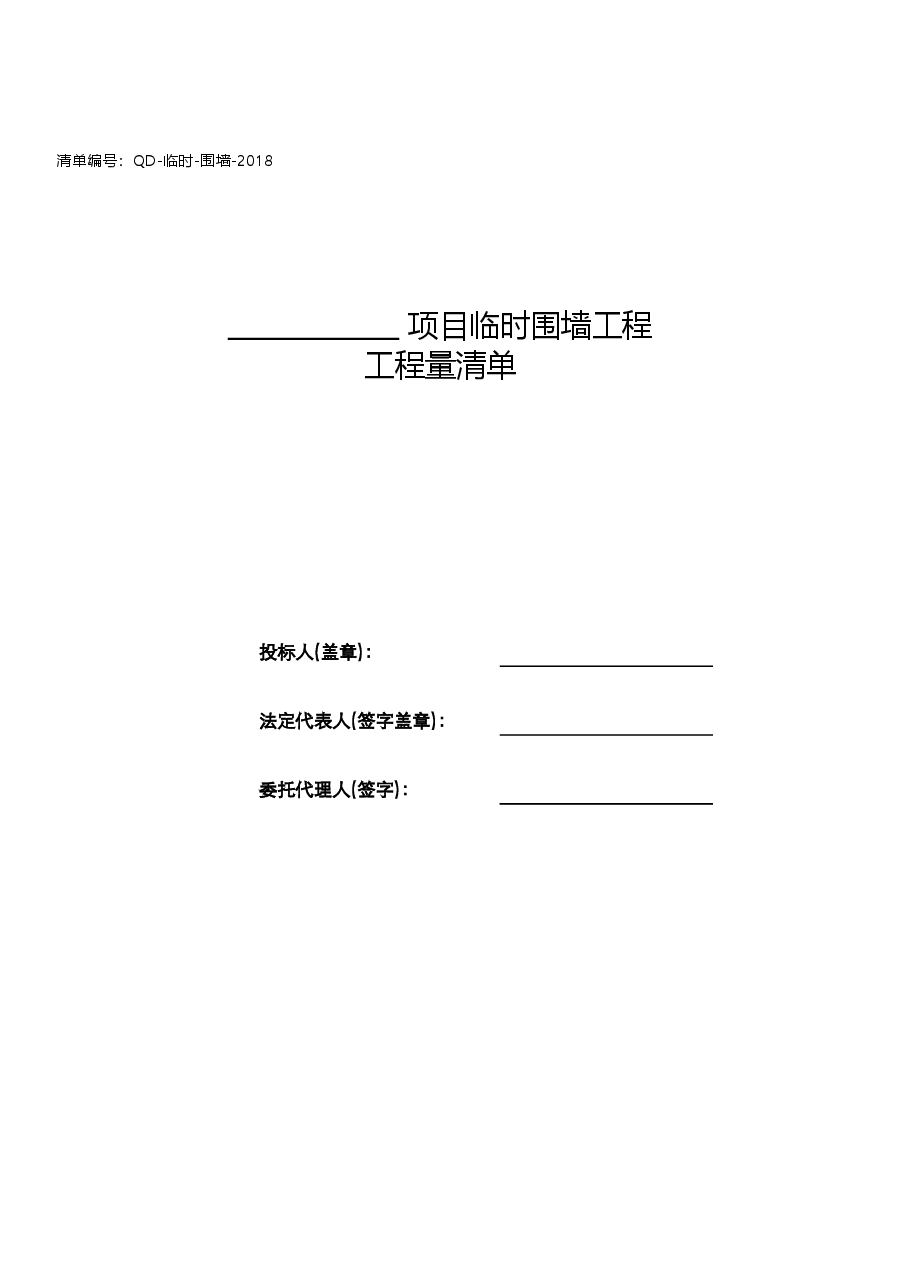 临时围墙清单(QD-临时-围墙).xls,第3页预览