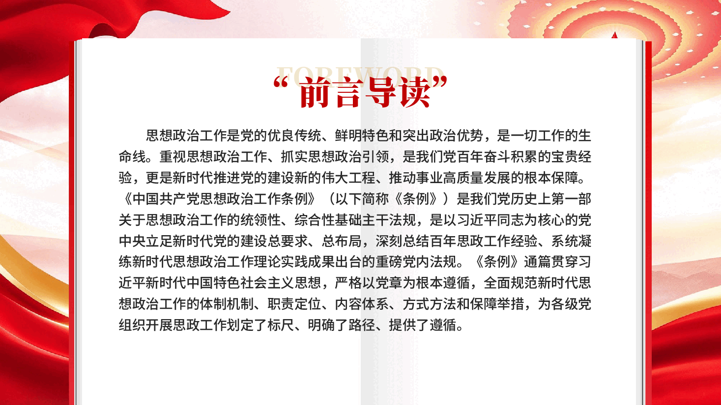 坚持把思想政治工作条例作为做好新时代思想政治工作的基本遵循党课PPT.pptx，第2页预览