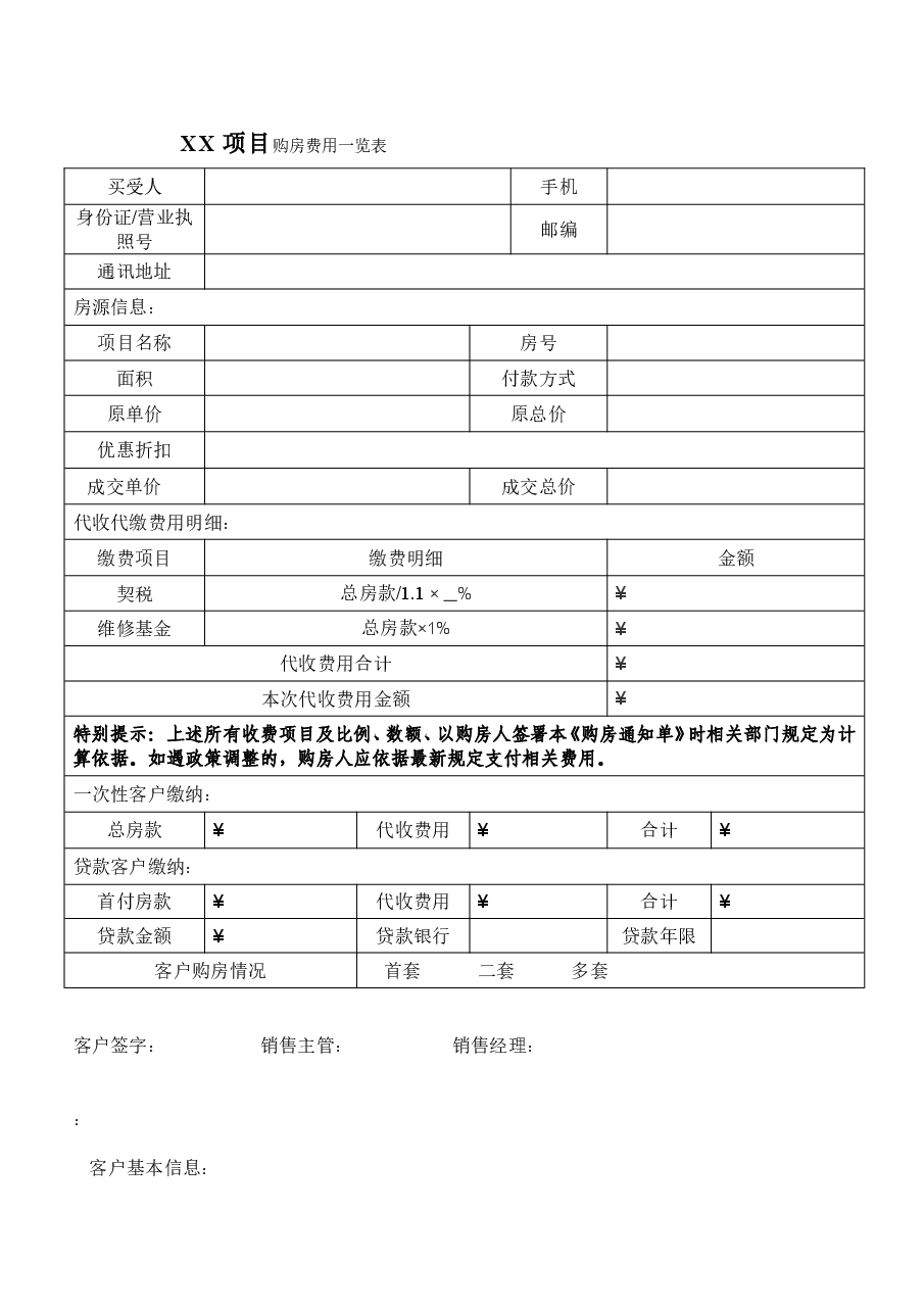 购房费用一览表.doc,第1页预览