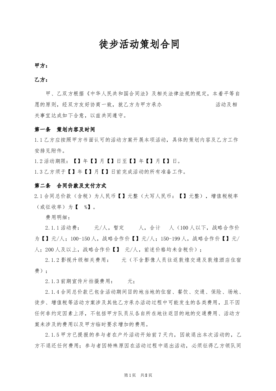 18、徒步活动策划合同.docx,第1页预览