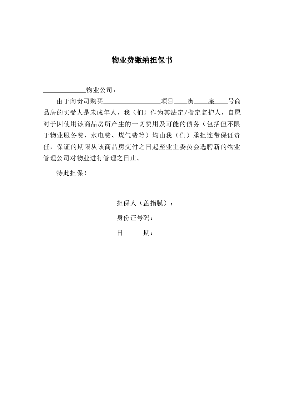 006-物业费缴纳担保书(买受人未成年适用).docx,第1页预览