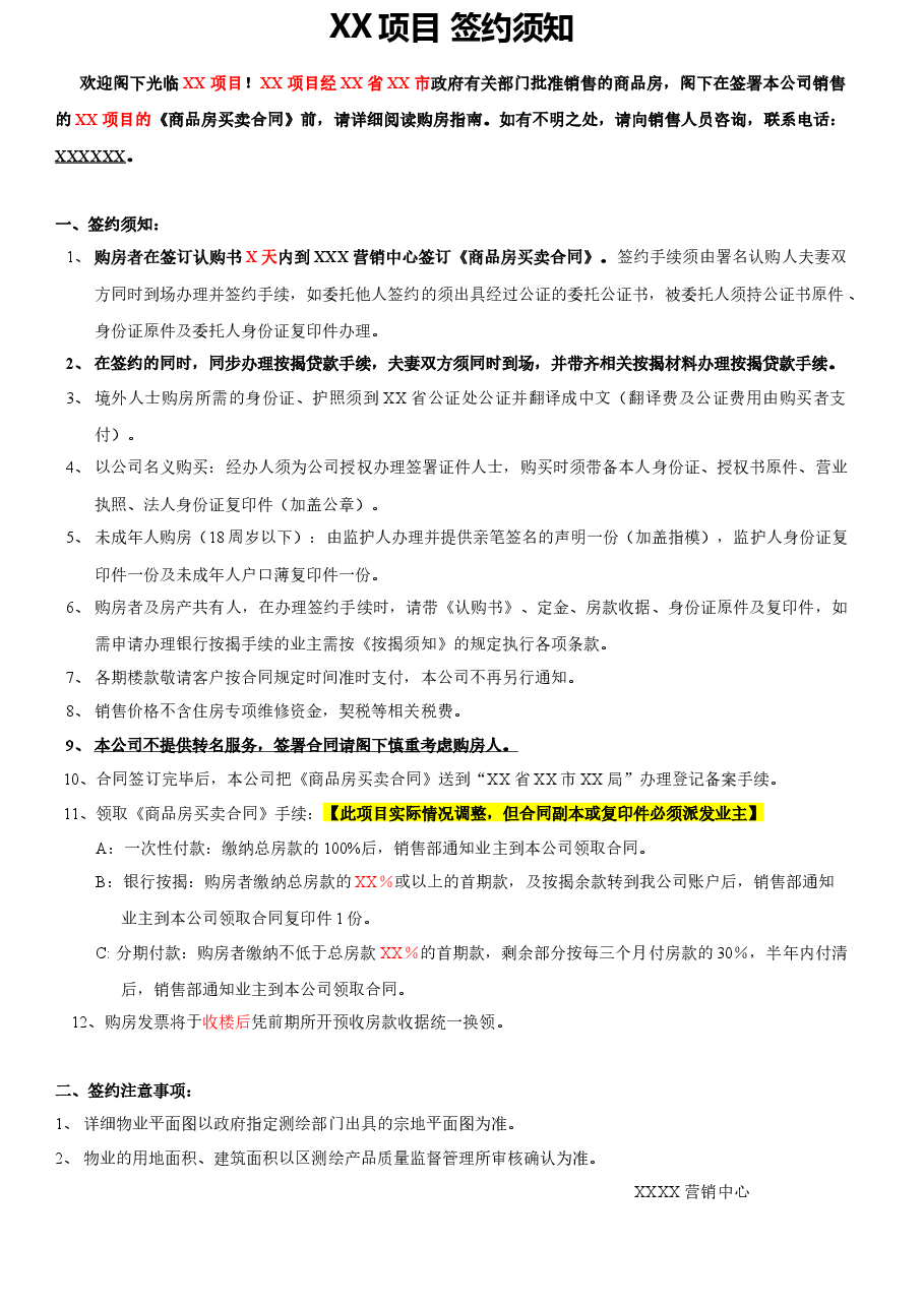 购房签约须知.docx,第1页预览