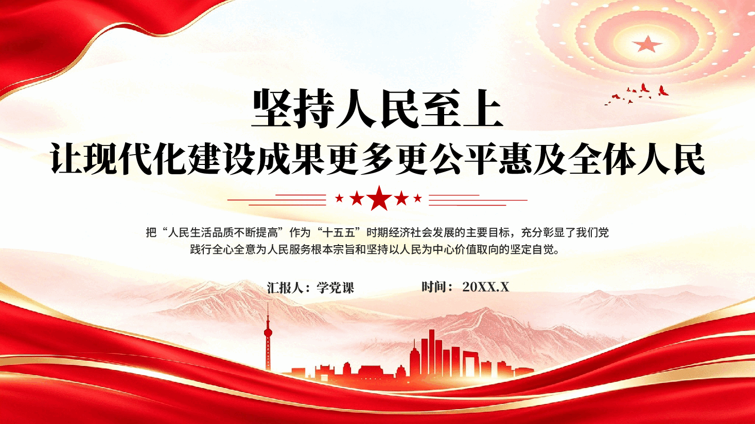 坚持人民至上让现代化建设成果更多更公平惠及全体人民党课PPT.pptx,第1页预览