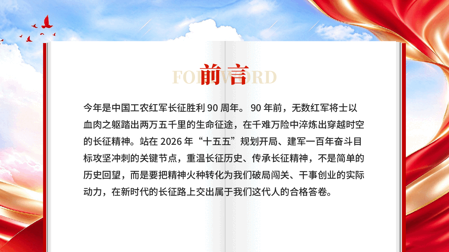 传承长征精神奋进时代征程纪念红军长征胜利90周年专题党课讲稿PPT.pptx,第2页预览
