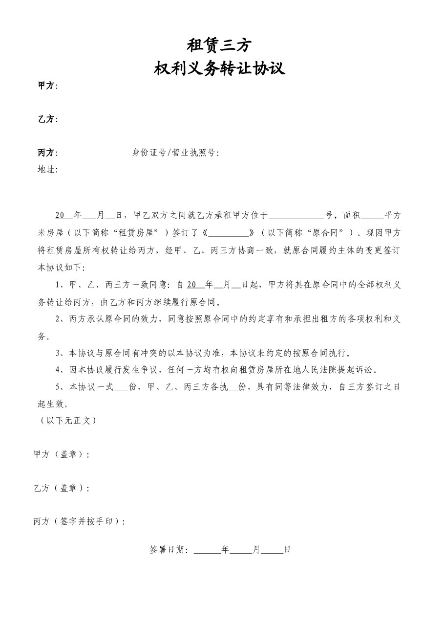 房屋租赁三方权利义务转让协议.docx,第1页预览