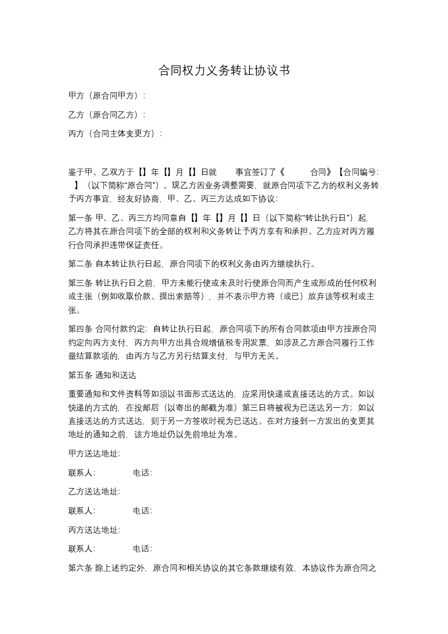 合同权力义务转让协议书.docx,第1页预览