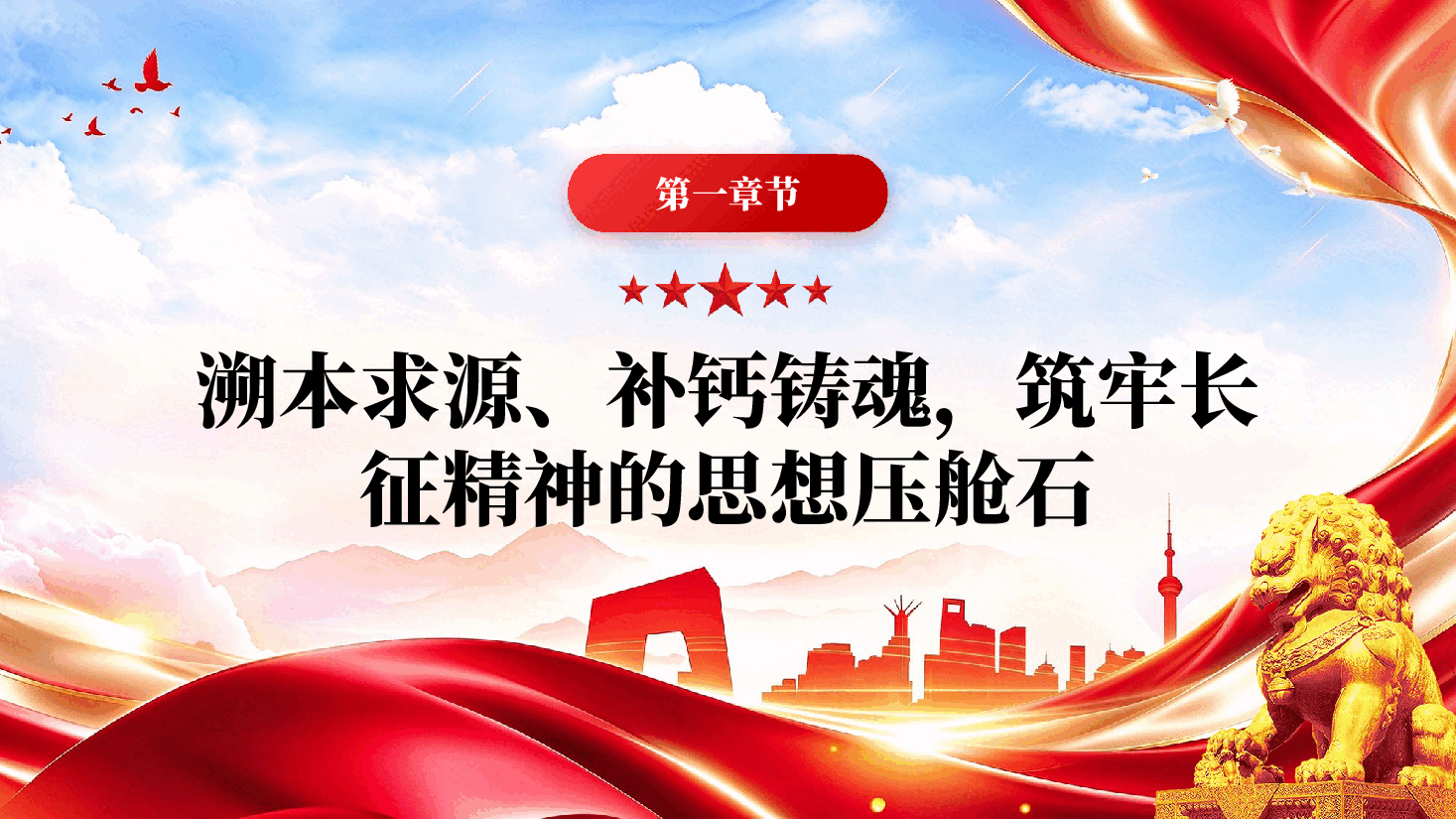 传承长征精神奋进时代征程纪念红军长征胜利90周年专题党课讲稿PPT.pptx,第4页预览