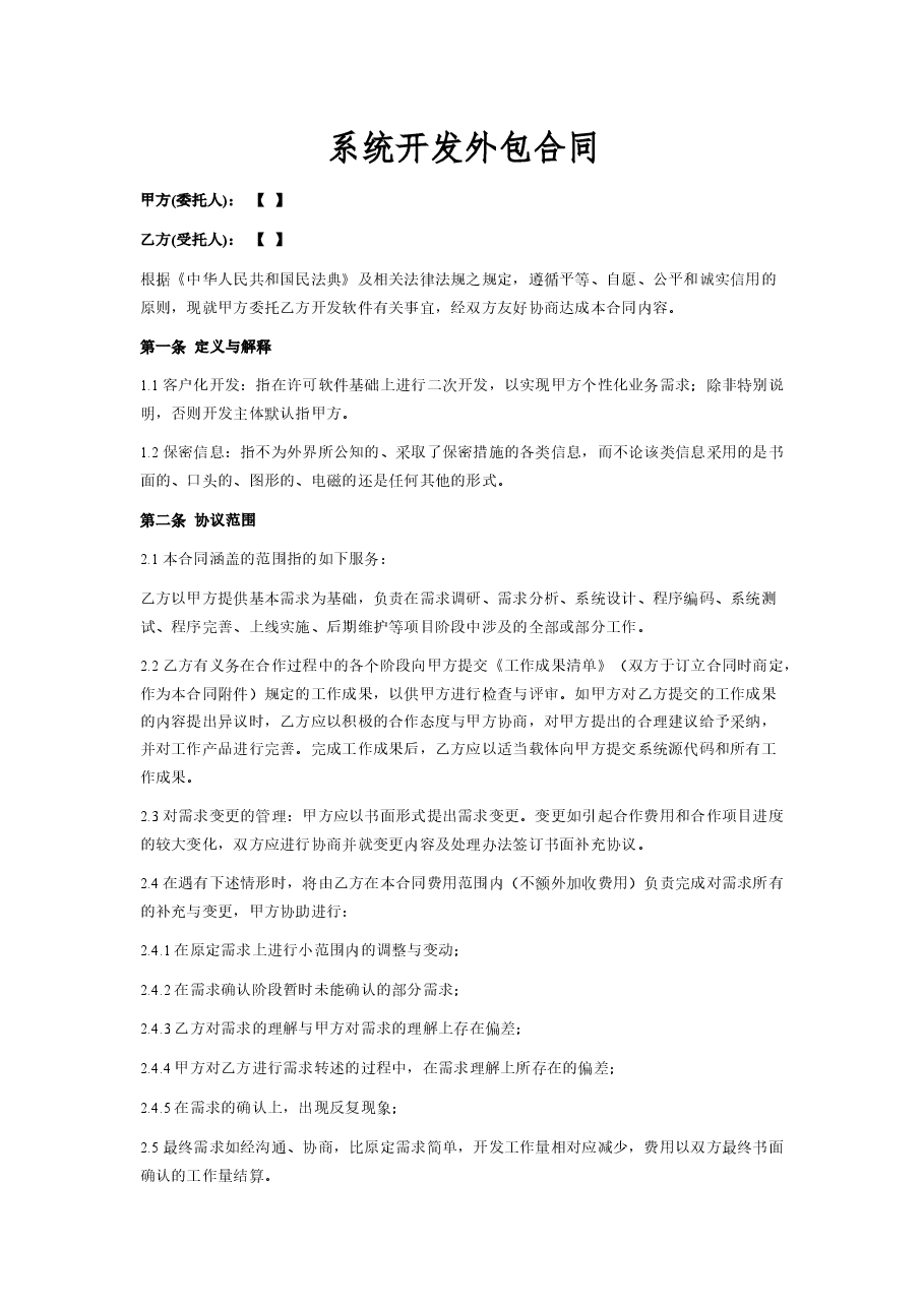 系统开发外包合同.docx,第1页预览