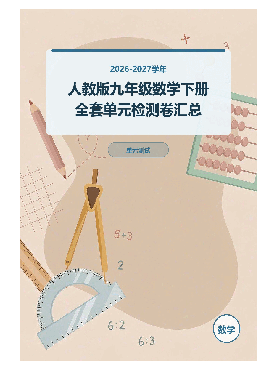 2026-2027学年人教版九年级数学下册全套单元检测卷汇总.docx,第2页预览