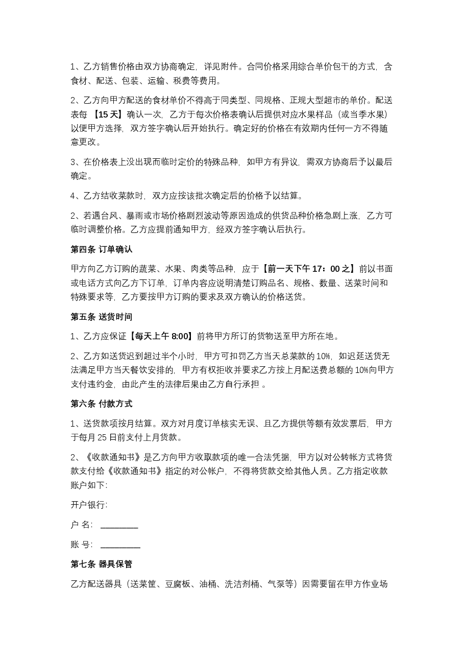 生鲜食材采购及配送合同.docx,第2页预览