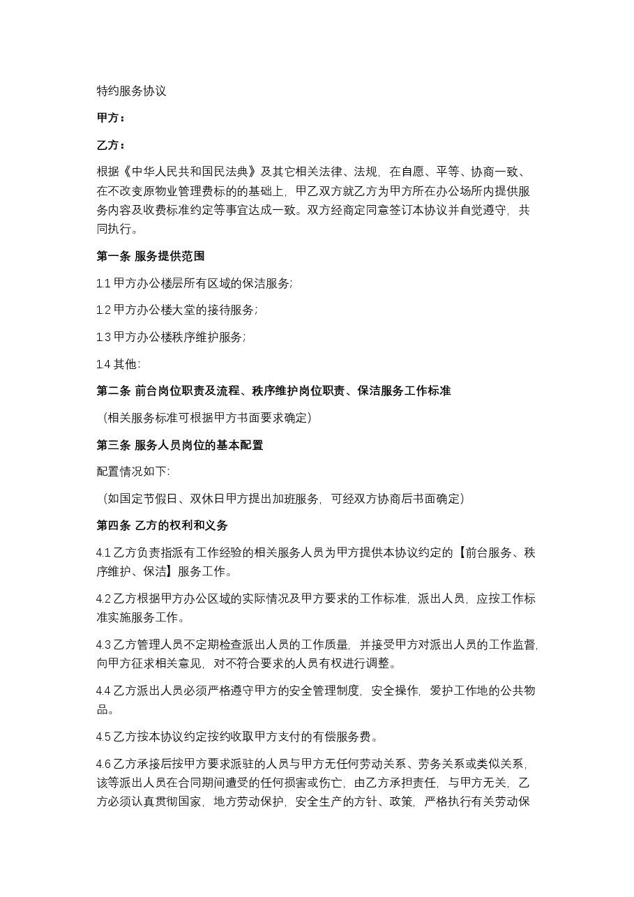 特约服务协议.docx,第1页预览