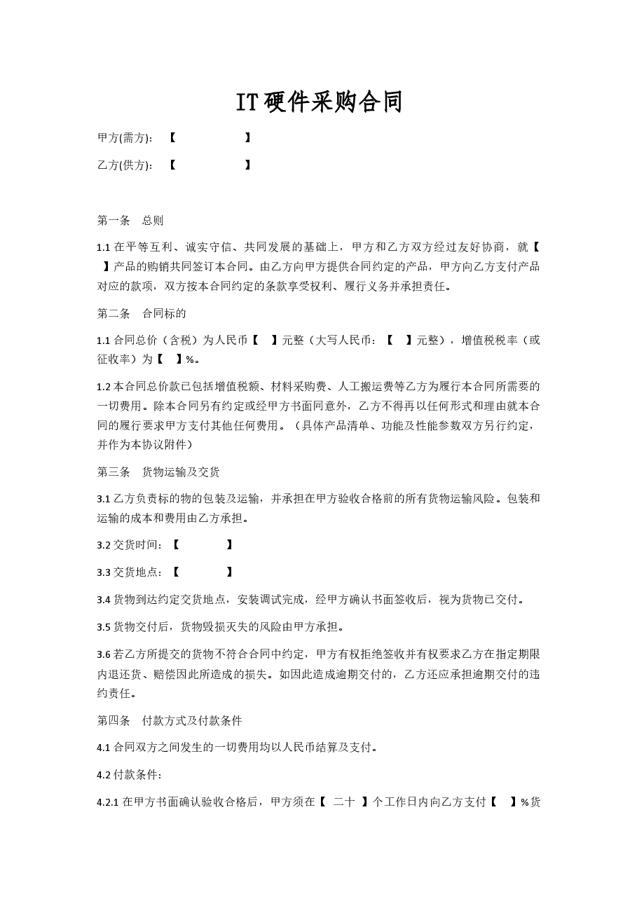 IT硬件采购合同.docx,第1页预览