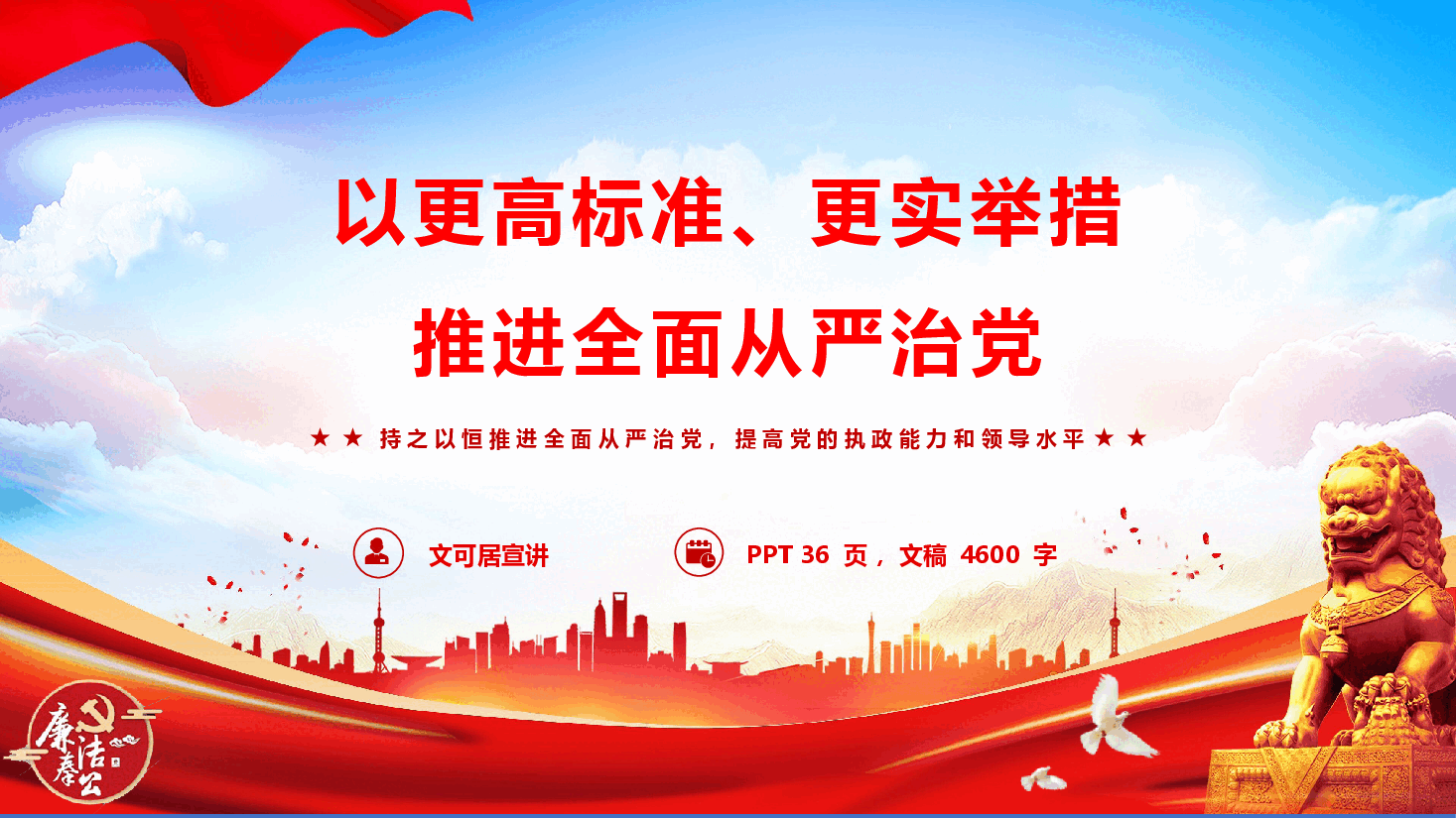 第一议题学习《以更高标准、更实举措推进全面从严治党》(PPT+文字稿).pptx,第1页预览