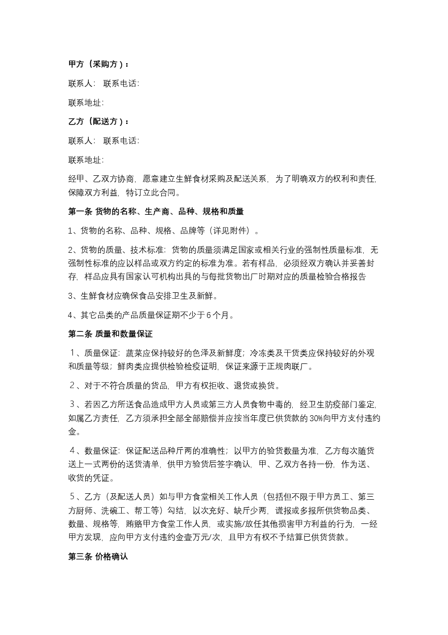 生鲜食材采购及配送合同.docx,第1页预览