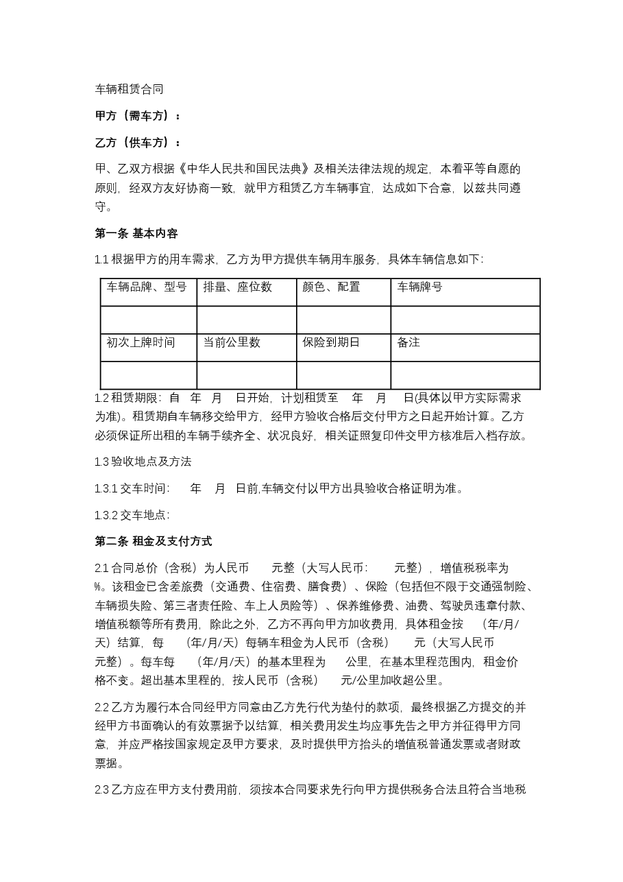 车辆租赁合同.docx,第1页预览