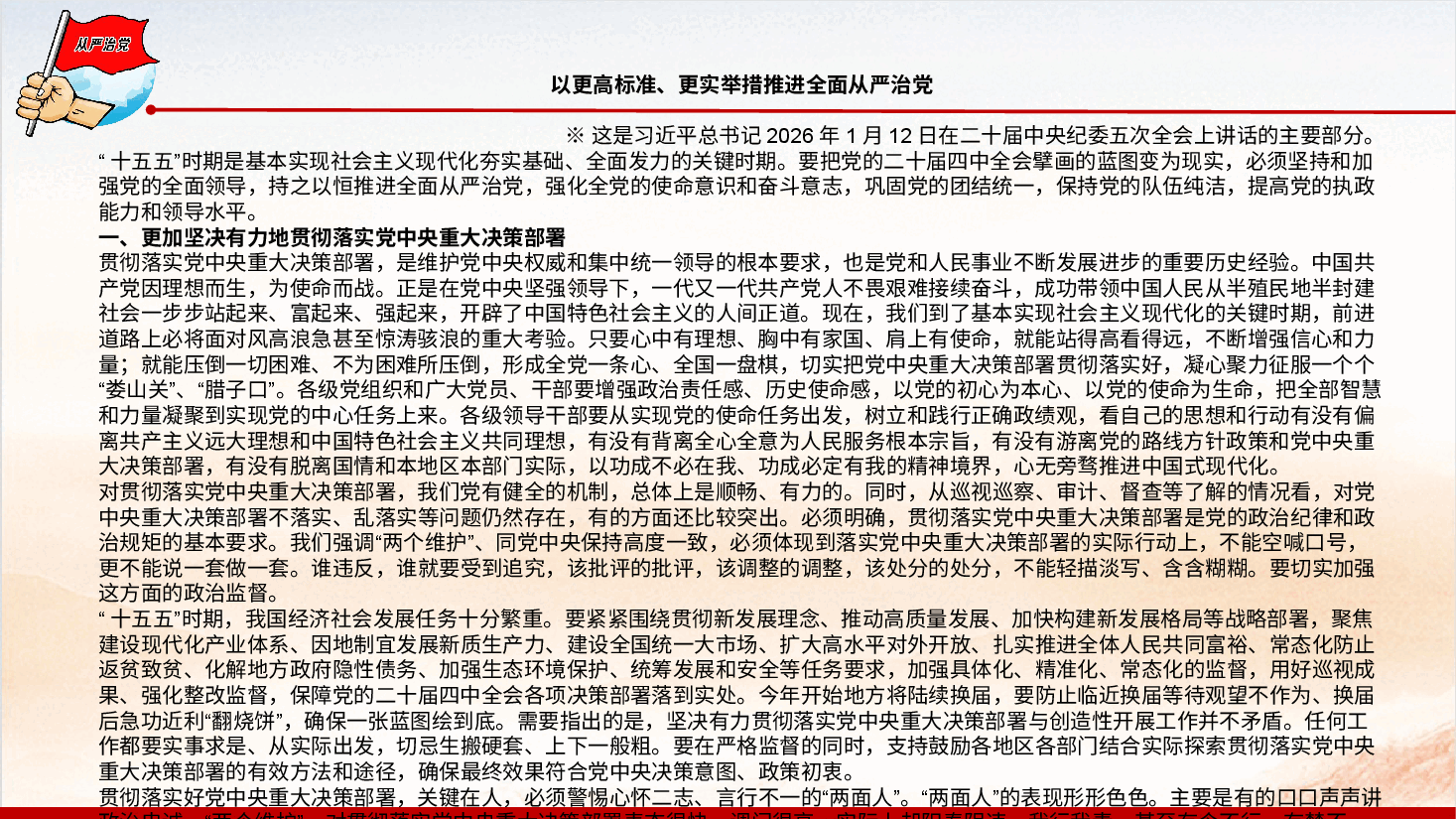 第一议题学习《以更高标准、更实举措推进全面从严治党》(PPT+文字稿).pptx,第4页预览