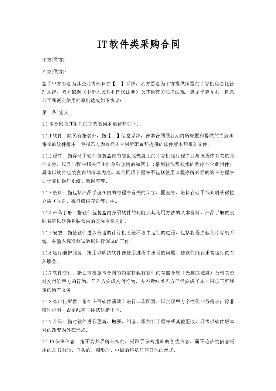 IT软件类采购合同.docx,第1页预览