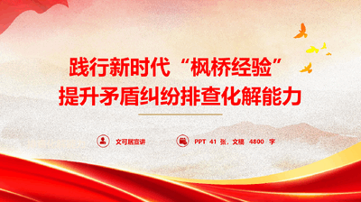 基层治理专题党课《践行新时代 “枫桥经验”，提升矛盾纠纷排查化解能力》（PPT+文字稿）.pptx